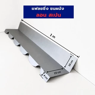 แฟลชชิ่ง ครอบชนผนัง ลงลอน ลอนมาตรฐาน 760, ลอนสเปน และ กระเบื้องลอนคู่