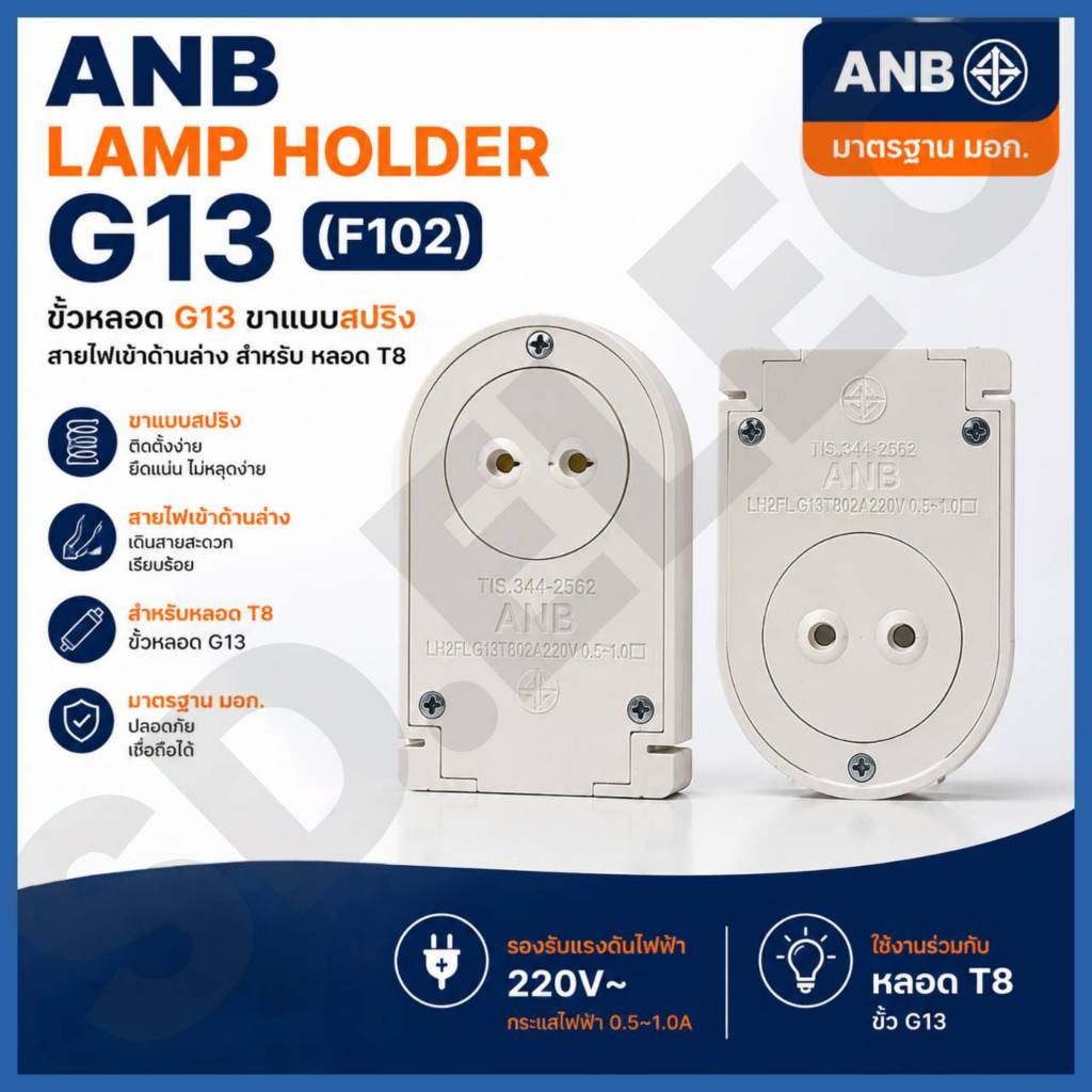 ANB ขั้วหลอด G13 ขาแบบสปริง (แยกตัว) ของแท้พร้อมส่ง