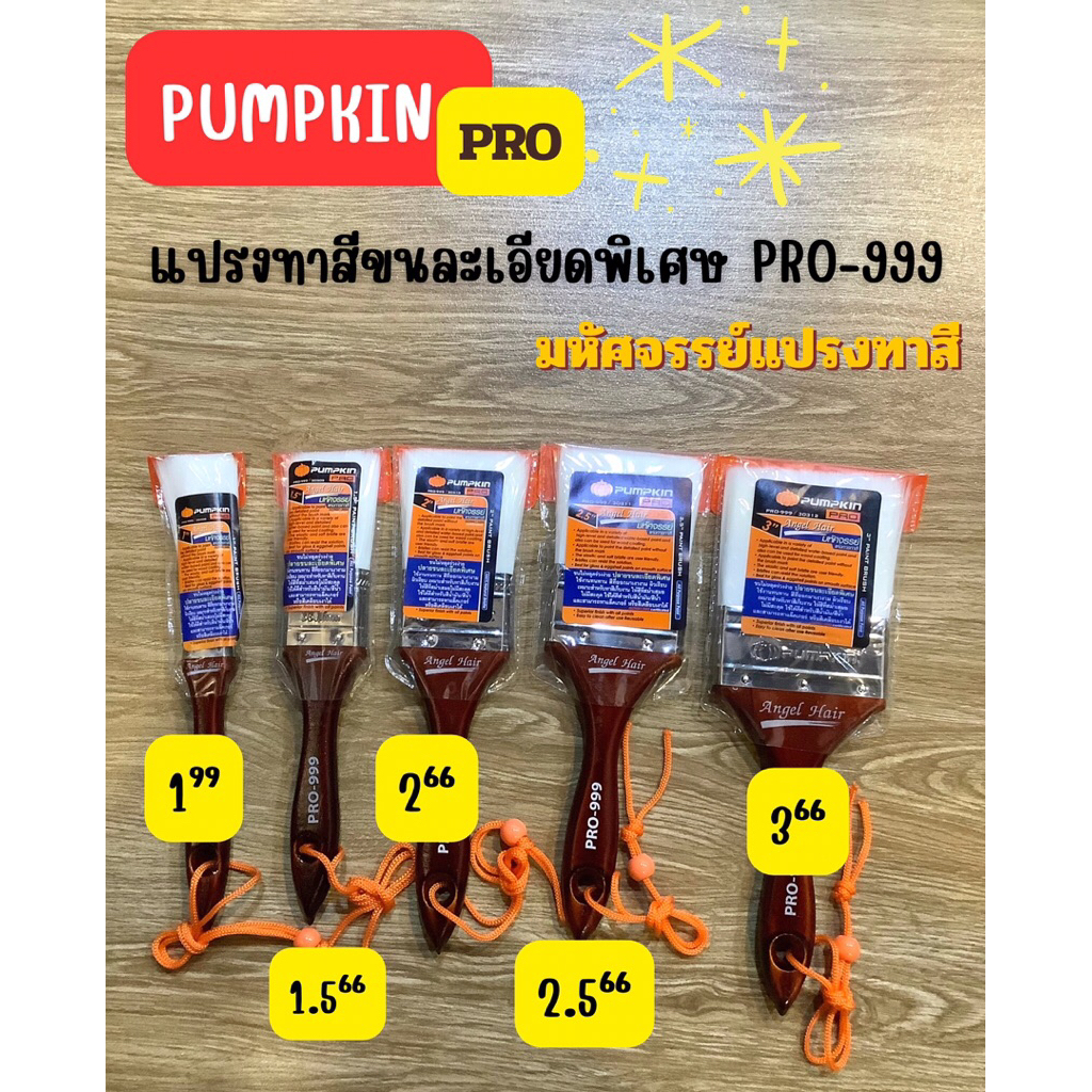 PUMPKIN แปรงทาสีขนละเอียดสีขาว ปลายขนละเอียดพิเศษ PRO-999