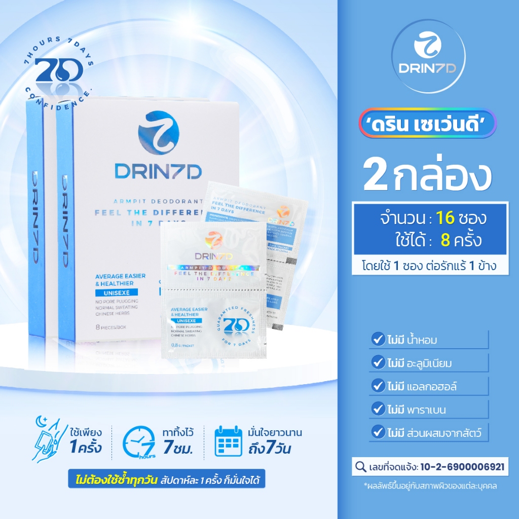 [2 pcs] | Drin 7D เซรั่มรักแร้ ลดกลิ่นตัวนาน 7-21 วัน สำหรับคนเหงื่อออกเยอะ คุมเหงื่อ ไม่มีแอลกอฮอล์