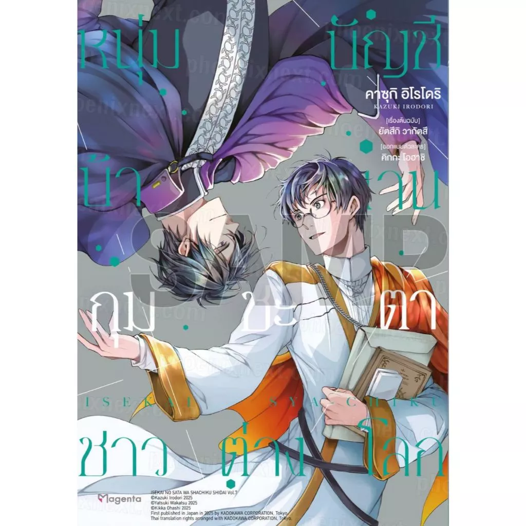 หนุ่มบัญชีบ้างานกุมชะตาชาวต่างโลก เล่ม 1 - 7 ( หนังสือการ์ตูน มือหนึ่ง) by unotoon