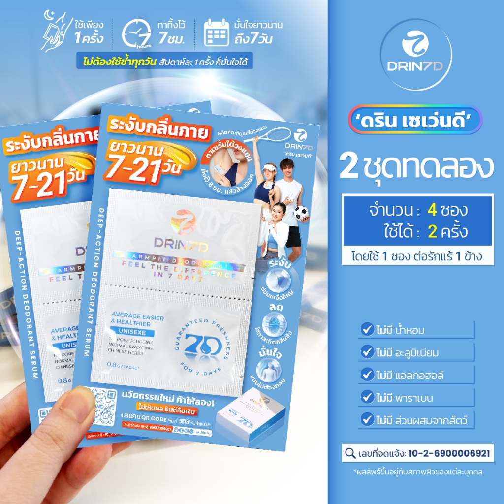 [ขนาดทดลอง 2 pcs] | Drin 7D เซรั่มรักแร้ ระงับกลิ่นนาน 7-21 วัน คุมเหงื่อ ไม่มีแอลกอฮอล์ แห้งสบาย ไม่ทิ้งคราบ