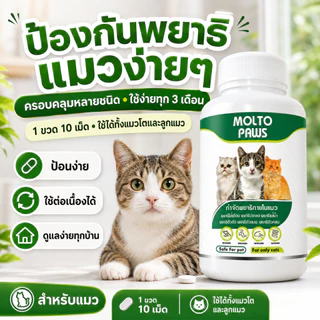 MOLTO PAWS ถ่ายพยาธิแมว ครบทุกชนิด ลูกแมว แมวโต ทุกสายพันธุ์ กินง่าย ทุก 3 เดือน ปลอดภัย 10 เม็ด