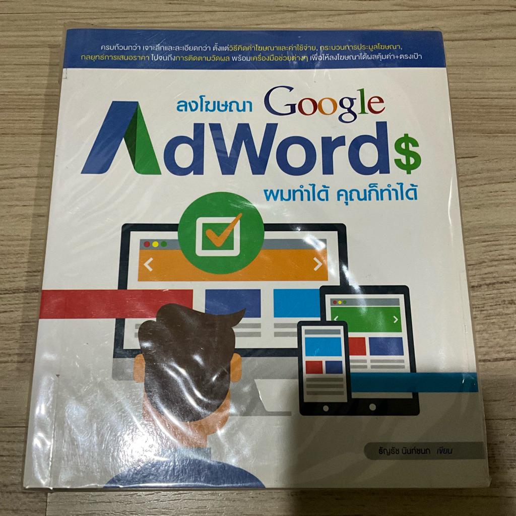 🇹🇭 ลงโฆษณา Google AdWords ผมทำได้ คุณก็ทำได้ - หนังสือการตลาดออนไลน์ Google Ads