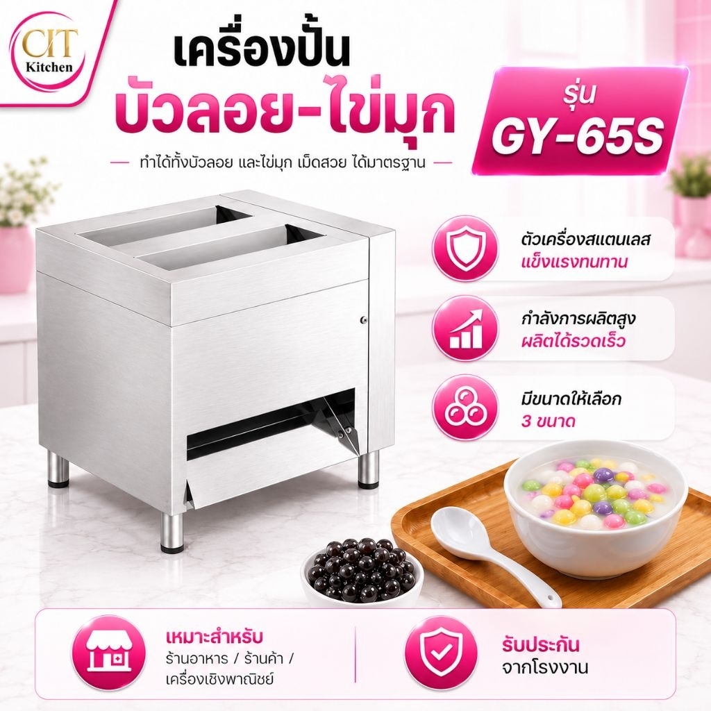 CIT kitchen เครื่องปั้นบัวลอย เครื่องปั้นไข่มุก เครื่องปั้นยาลูกกลอน รุ่น GY-65S 3in1