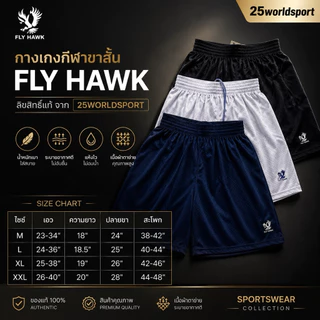 กางเกงกีฬาขาสั้น ฟรายฮอกรหัส B009 ลิขสิทธิ์แท้ จาก FLY HAWK รหัส B009