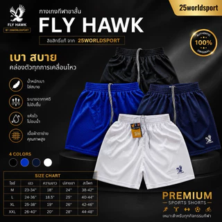 กางเกงกีฬาขาสั้น ฟรายฮอกรหัส B009 ลิขสิทธิ์แท้ จาก FLY HAWK รหัส B009