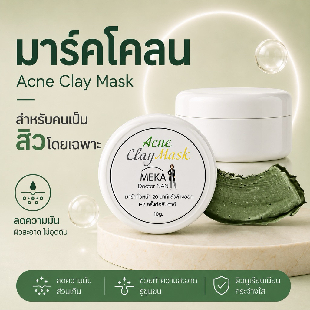 มาส์กโคลน ลดสิว ขนาด 10 กรัม สำหรับสิวอักเสบ สิวอุดตันใต้ผิว ลดหน้ามัน