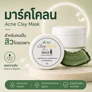 1 แถม 1 มาส์กโคลน ลดสิว ขนาด 10 กรัม สำหรับสิวอักเสบ สิวอุดตันใต้ผิว ลดหน้ามัน