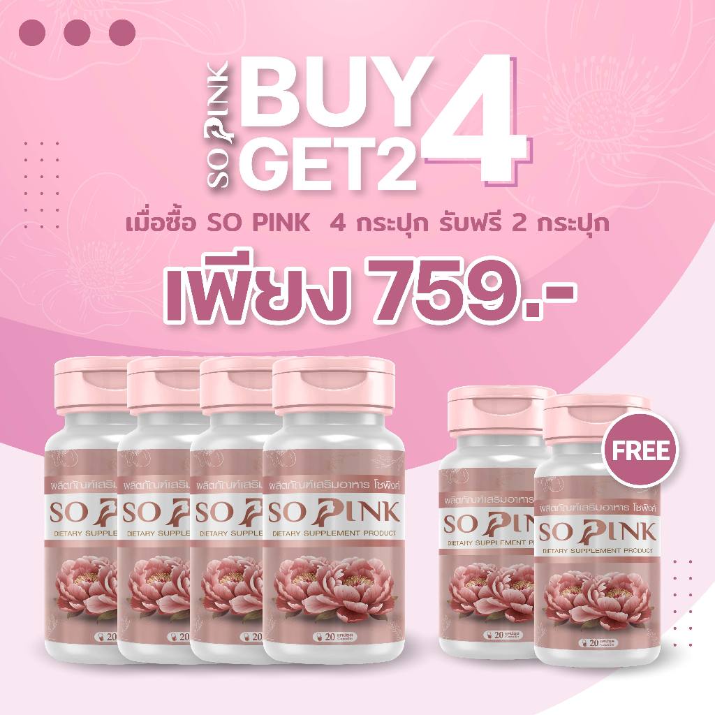 (4 แถม 2) So Pink อาหารเสริมสำหรับผู้หญิง ดูแลภายใน บำรุงผิวและความมั่นใจ สูตรเข้มข้น สำหรับวัยทอง