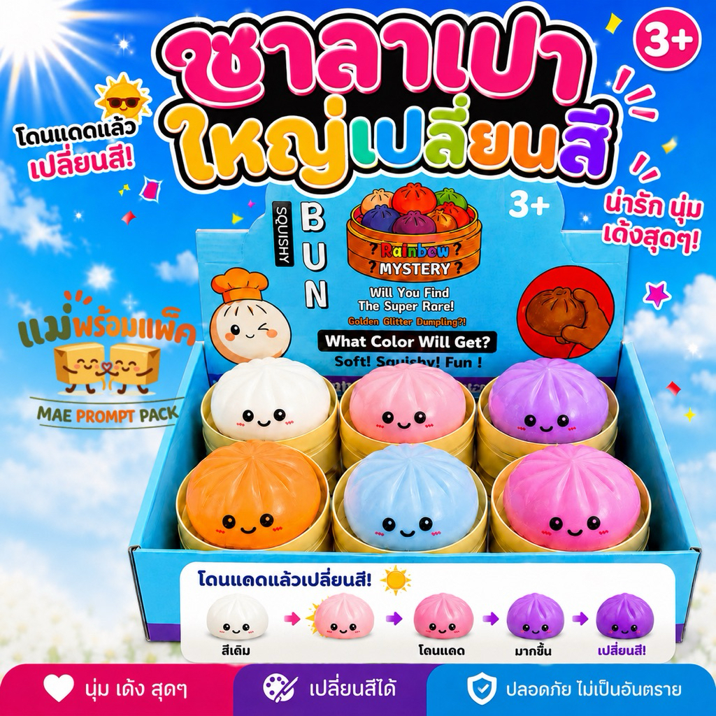 สกุชชี่ ซาลาเปาบีบเปลี่ยนสี Squishy Bun ของเล่นบีบคลายเครียด เปลี่ยนสีเมื่อโดนแสงแดด นุ่มเด้ง ของเล่นเด็ก 3+