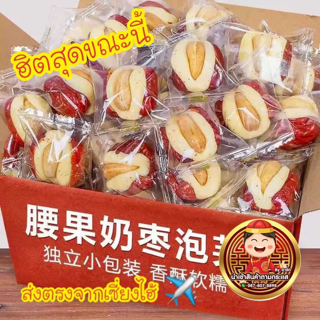 QIANGUOZIพุทราสอดไส้นมชีส เม็ดมะม่วงหิมพานต์ แพ็ค 1 ลูก เคี้ยวหนึบ นัวนม รสชาติกลมกล่อม
