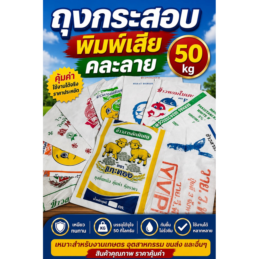 ถุงกระสอบใสล้วนแพ็ค100ใบเลือกขนาดได้