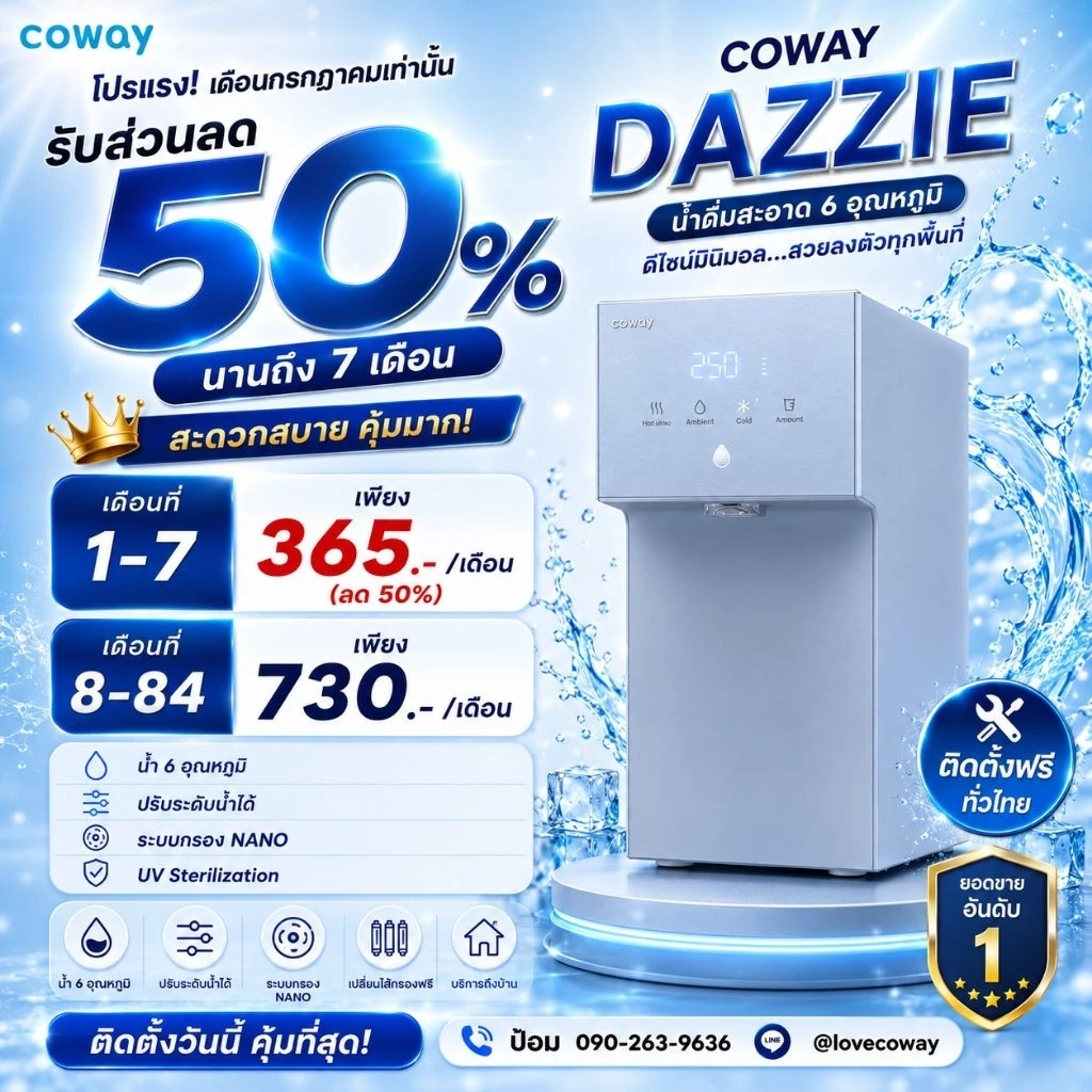 เครื่องกรองน้ำ Coway รุ่น DEZIE