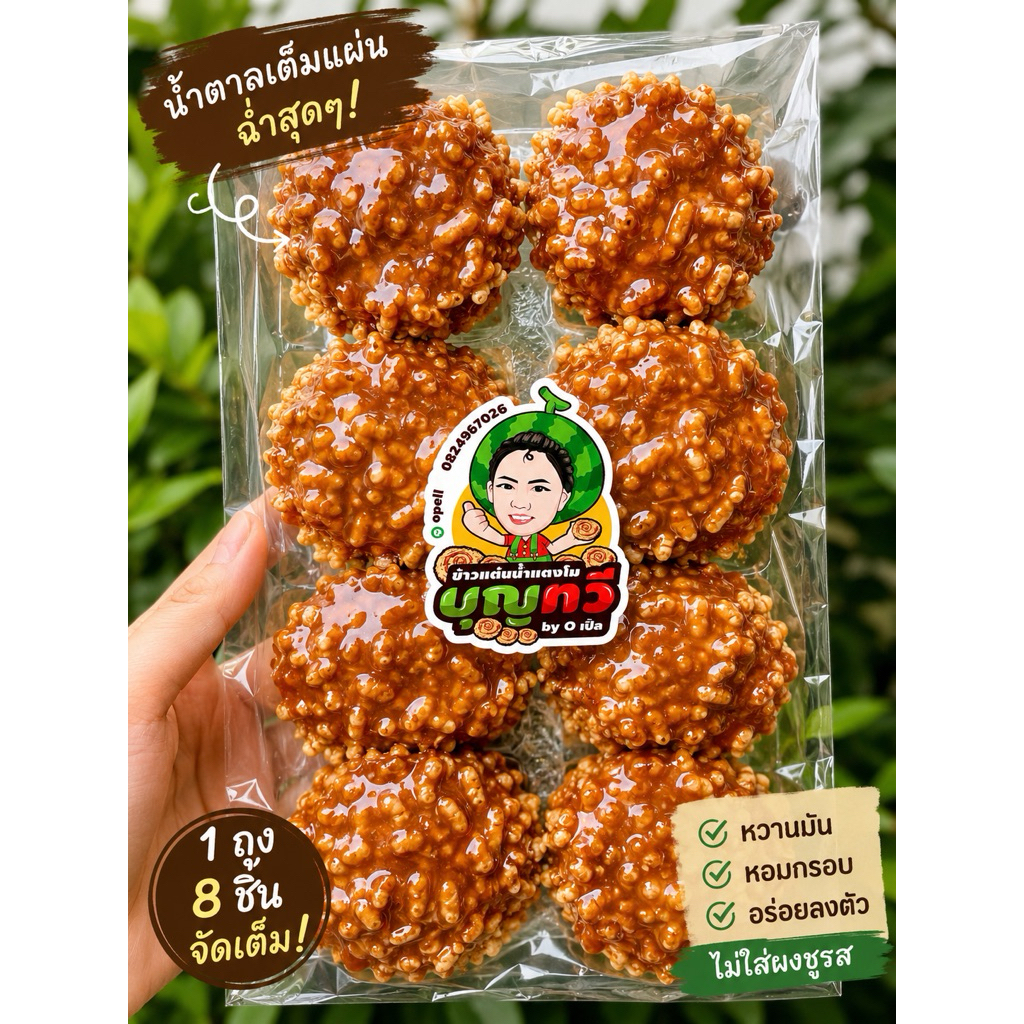 ข้าวแต๋นน้ำแตงโมถุงเล็ก หน้าน้ำตาลเต็มแผ่น ฉ่ำๆเยิ้มๆ