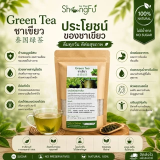 ชาเขียว (Green Tea) ตรา shongfu [ขนาด 30 ซองชา] ไม่มีน้ำตาล มี อย.