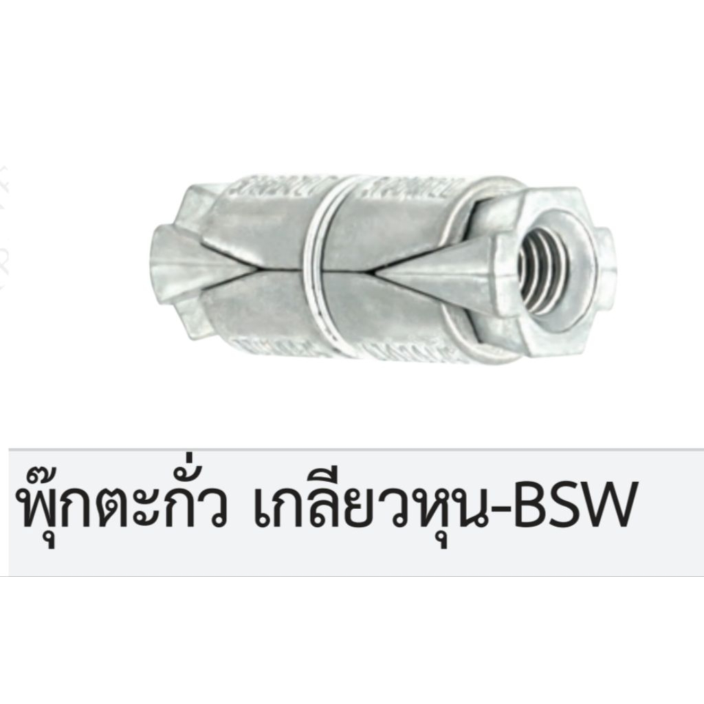 Kranestore พุ๊กตะกั่ว 1/4",5/16",3/8"และ1/2"