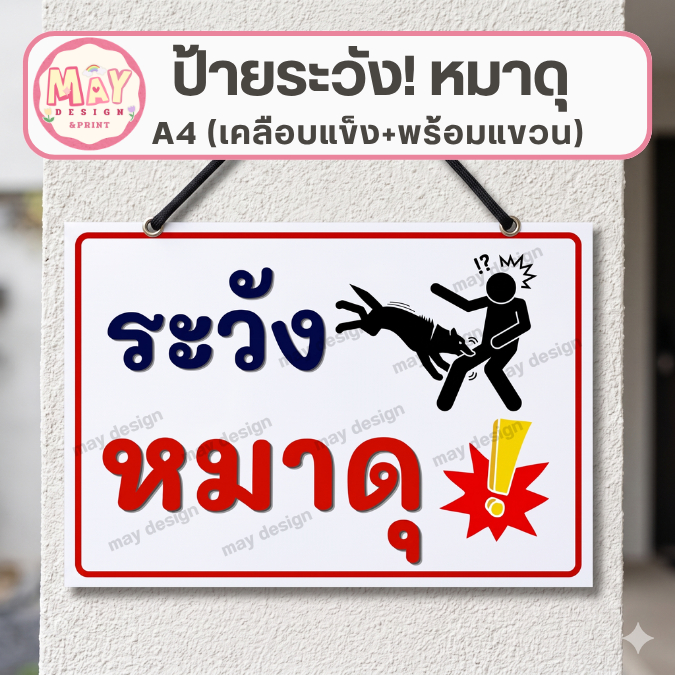 ป้ายสุนัขดุ หมาดุ ระวัง หมากัด ขนาด A4  (เคลือบพลาสติกอย่างดี กันน้ำ คมชัด)