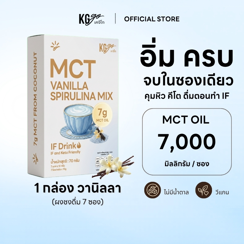 KG go วานิลลา สไปรูลิน่า MCT Oil ไม่มีน้ำตาล (7 ซอง) เครื่องดื่มคีโต คุมหิว วีแกน ดื่มตอน IF สูตร IF Drink