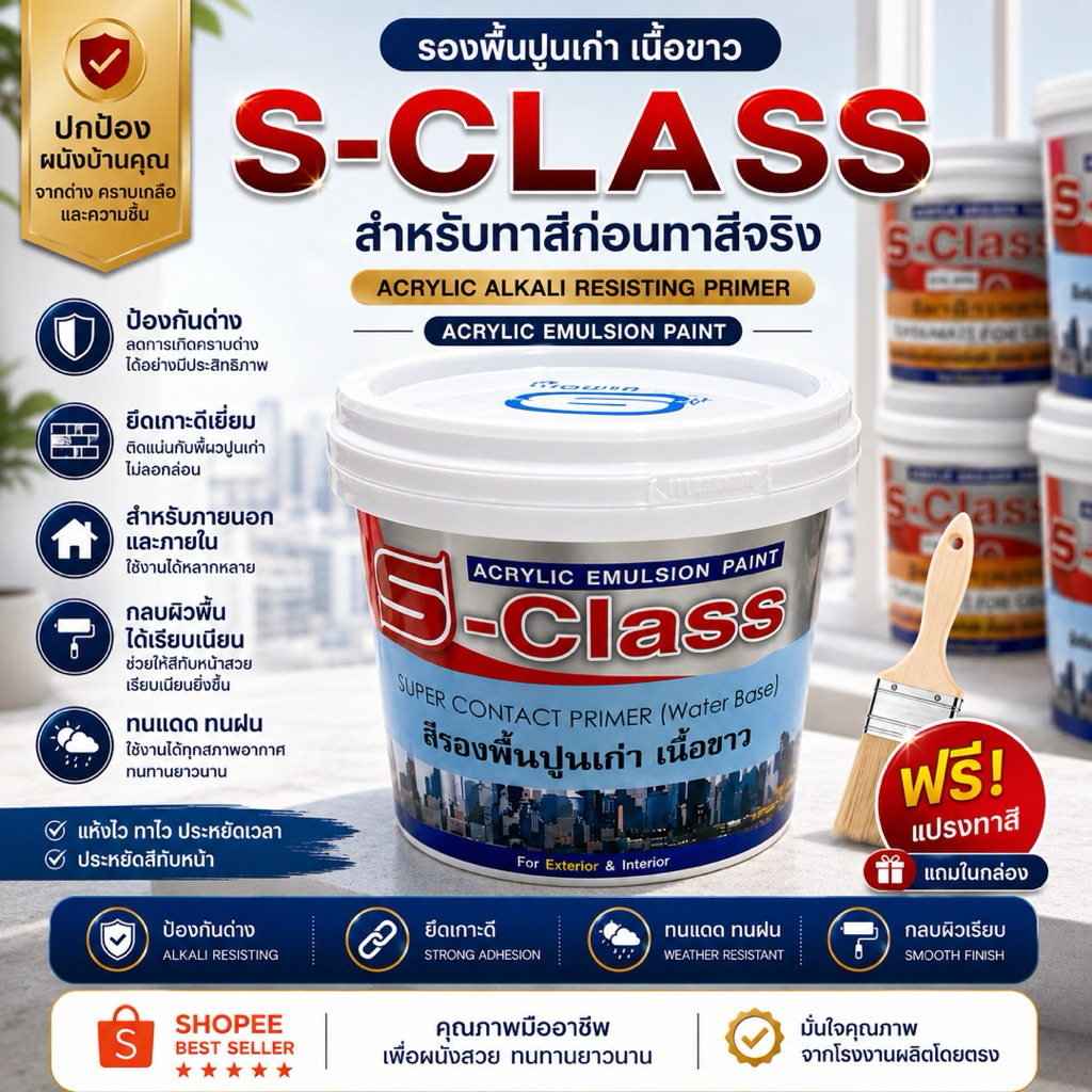 สีรองพื้นปูนเก่า S-CLASS เนื้อขาว ยึดเกาะดี แถมแปรงฟรี 0.875 ลิตร