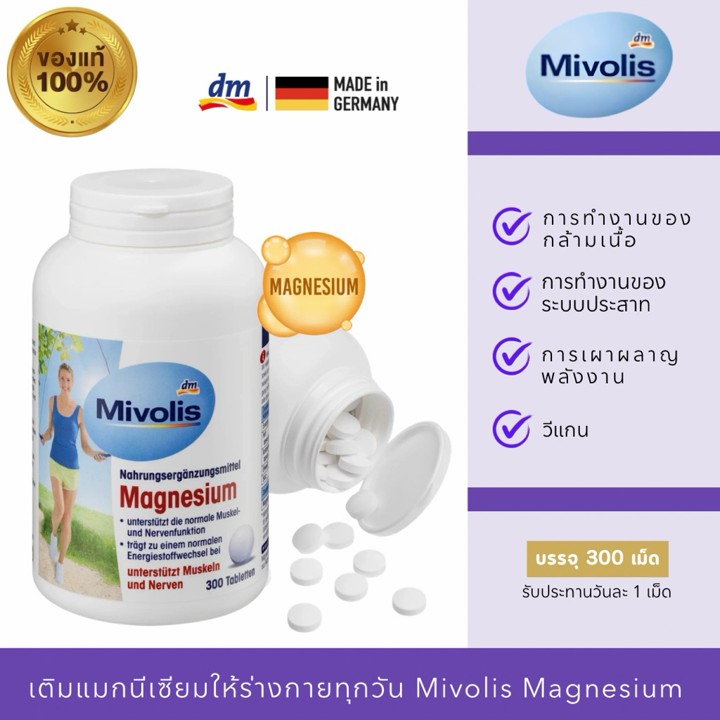 Mivolis Magnesium (แมกนีเซียม) นำเข้าจากเยอรมัน 🇩🇪 (สินค้ามีพร้อมส่งที่ไทยค่ะ)🇹🇭