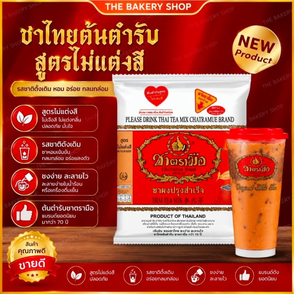 ชาไทย ชาแดง ตรามือ ขนาด 400 กรัม
