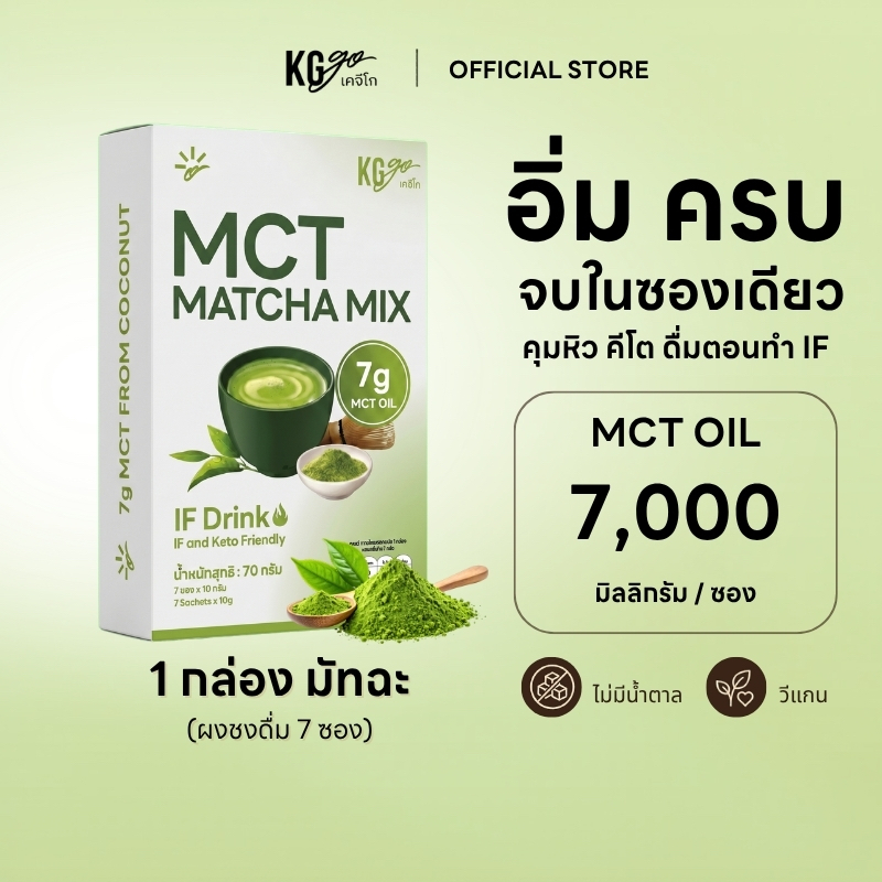 KG go มัทฉะ MCT Oil ไม่มีน้ำตาล (7 ซอง) มัทฉะคีโต ชาเขียว คุมหิว วีแกน ดื่มตอน IF สูตร IF Drink