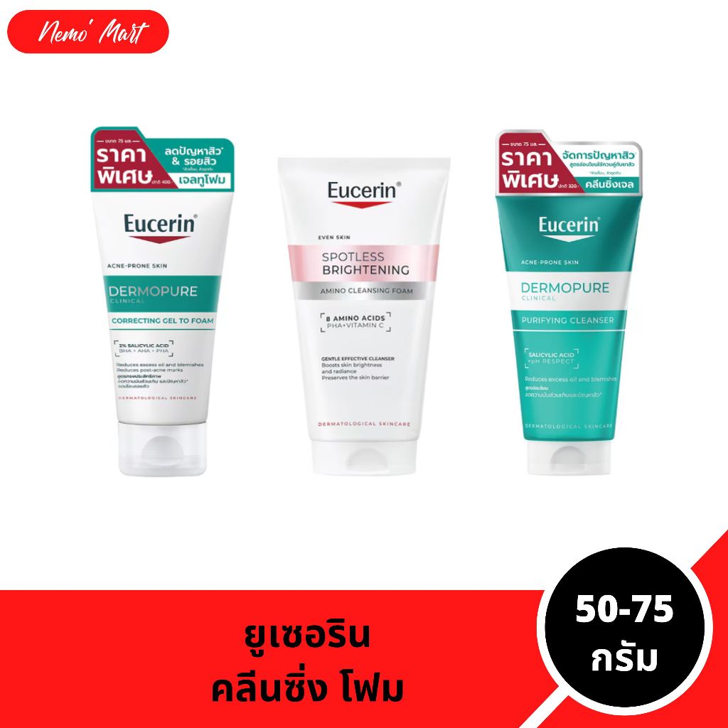 ยูเซอริน โฟมล้างหน้า ผลิตภัณฑ์ทำความสะอาดผิวหน้า ปริมาณ 50-75 กรัม มีให้เลือก 3 สูตร