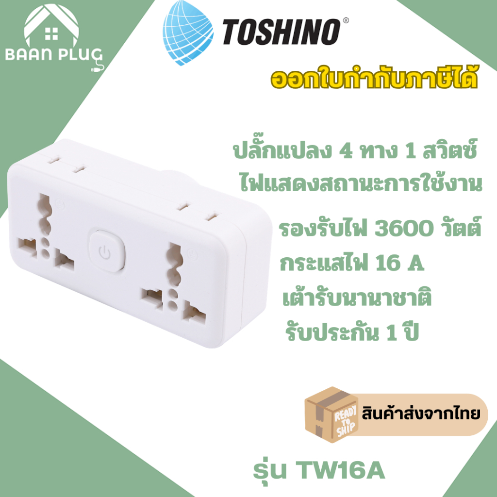 ส่งของทุกวัน Toshino ปลั๊กแปลงขา 2 ทาง รุ่น TW16A-A TW16A-B TW16A-E 1 สวิตซ์ รองรับไฟ 3600 วัตต์