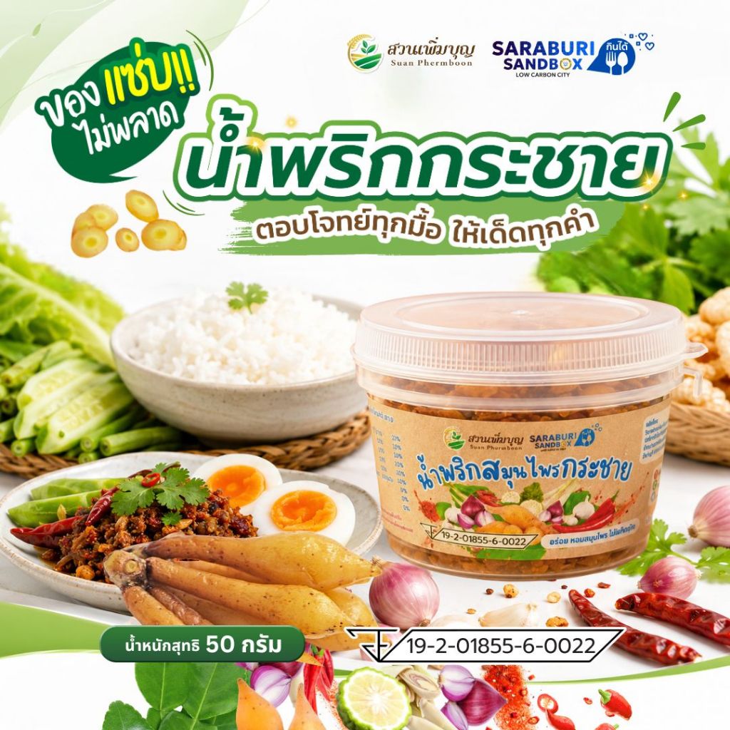 สวนเพิ่มบุญ น้ำพริกกระชาย น้ำพริกสมุนไพรไทย พร้อมทาน รสกลมกล่อม ของฝากสระบุรี (เซ็ต 3 กระปุก 50g) Phermboon