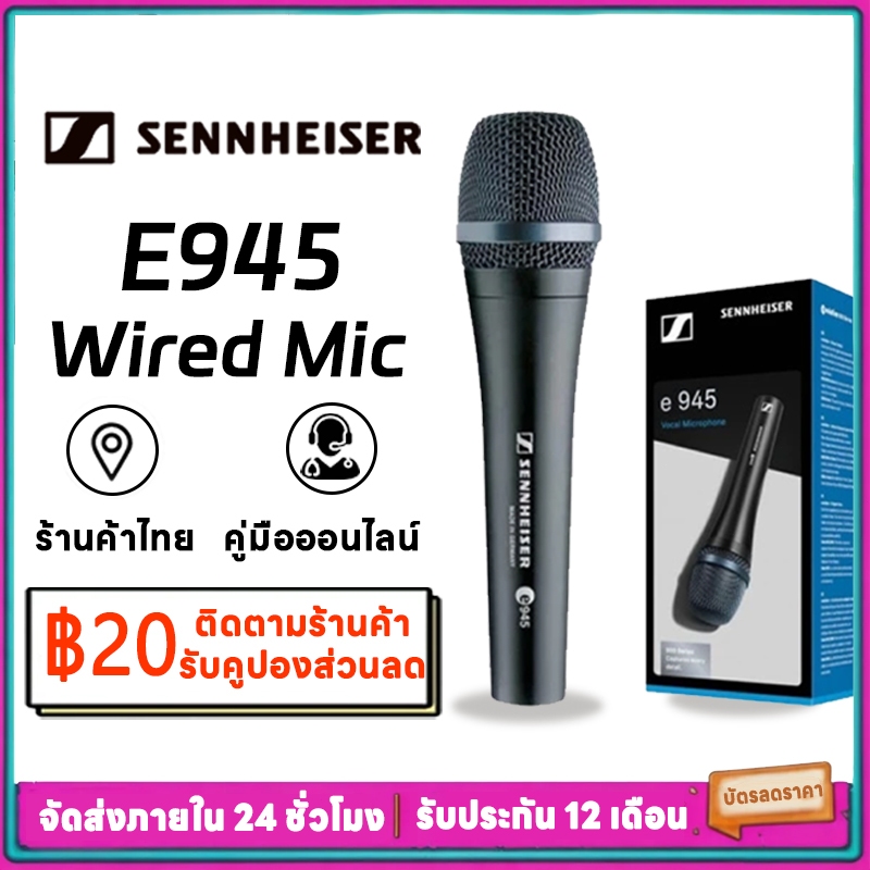 Sennheiser E945 Microphone ไมโครโฟนไดนามิกแบบมีสายระดับมืออาชีพการแสดงคาราโอเกะที่บ้านไมโครโฟนสด