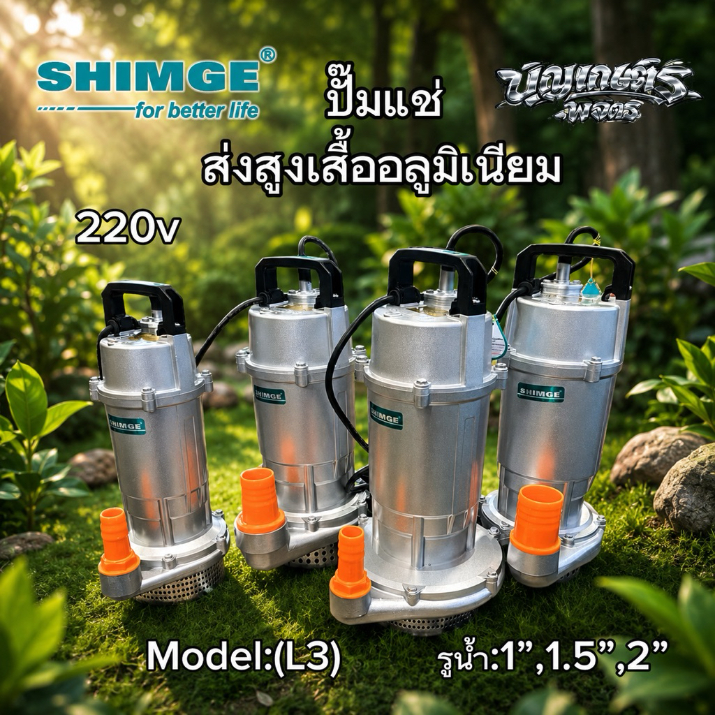ปั๊มแช่ส่งสูง เสื้ออลูมิเนียม SUBMERSIBLE PUMP  แบรนด์ SHIMGE รุ่น QDX-L3 (สีบอร์น)