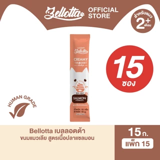 [แพ็ค 15 ซอง] เบลลอตต้า (Bellotta) ครีมมี่มูส ขนมแมวเลีย เนื้อสัตว์แท้ 15 g. (เลือกรสได้)