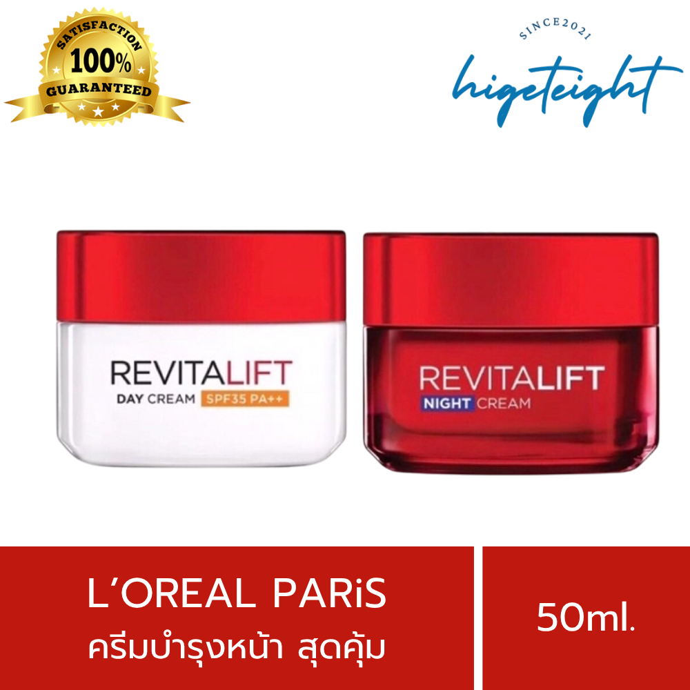 [สุดคุ้ม] Loreal Paris ลอรีอัล ปารีส กลางวัน/กลางคืน ช่วยลดเลือนริ้วรอย บำรุงผิวหน้า ขนาด50ml.