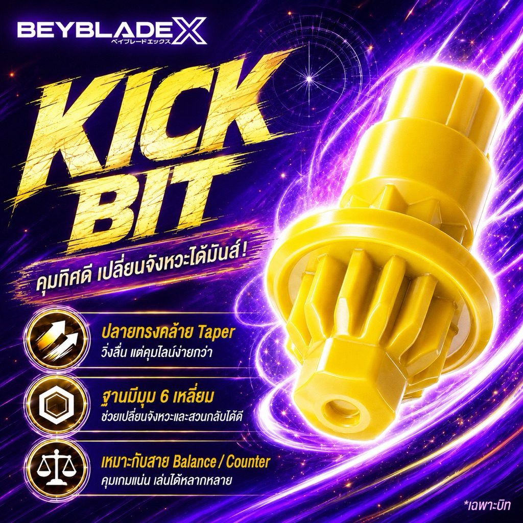 [เฉพาะ Bit ของแท้ มือ 1] Beyblade X K Bit Kick Bit บิท K คิกบิท อะไหล่เบย์เบลด X