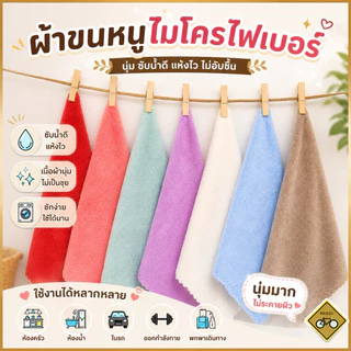 25x25 30x30 35x75 สินค้าพร้อมส่ง ไซส์ใหญ่ ผ้าอเนคประสงค์ไมโครไฟเบอร์สำหรับทำความสะอาด คละสี ผ้าอเนกประสงค์