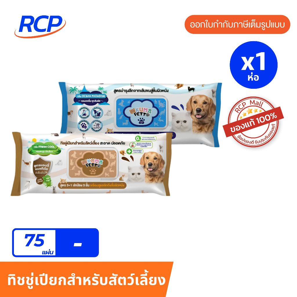 RCP- KUMA PETTO ทิชชู่เปียกสำหรับสัตว์เลี้ยง​ ​1 ชิ้น (75 แผ่น) แผ่นใหญ่ มี 2 สูตร