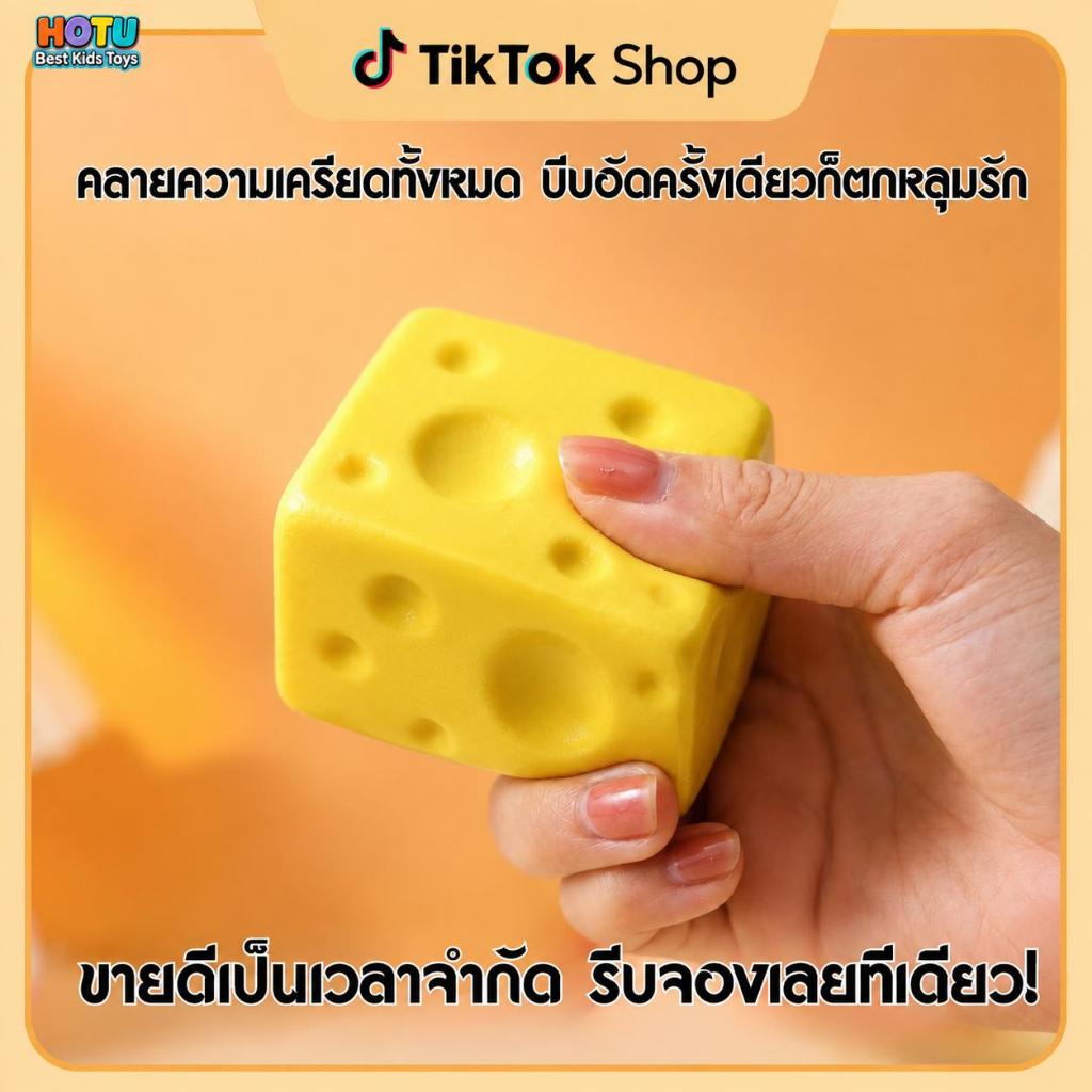 🔥ของเล่นที่เด้งช้า🔥HOTU Toy จัดส่งจากประเทศไทย ของเล่นบีบคลายเครียดทรงสี่เหลี่ยม ของเล่นเครื่องกดชีส