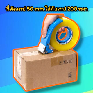 ตัวตัดเทป 2 นิ้ว ที่ตัดเทปเหล็ก ขนาด 50mm/48mm (ใส่กับเทป 45-100-200หลา)