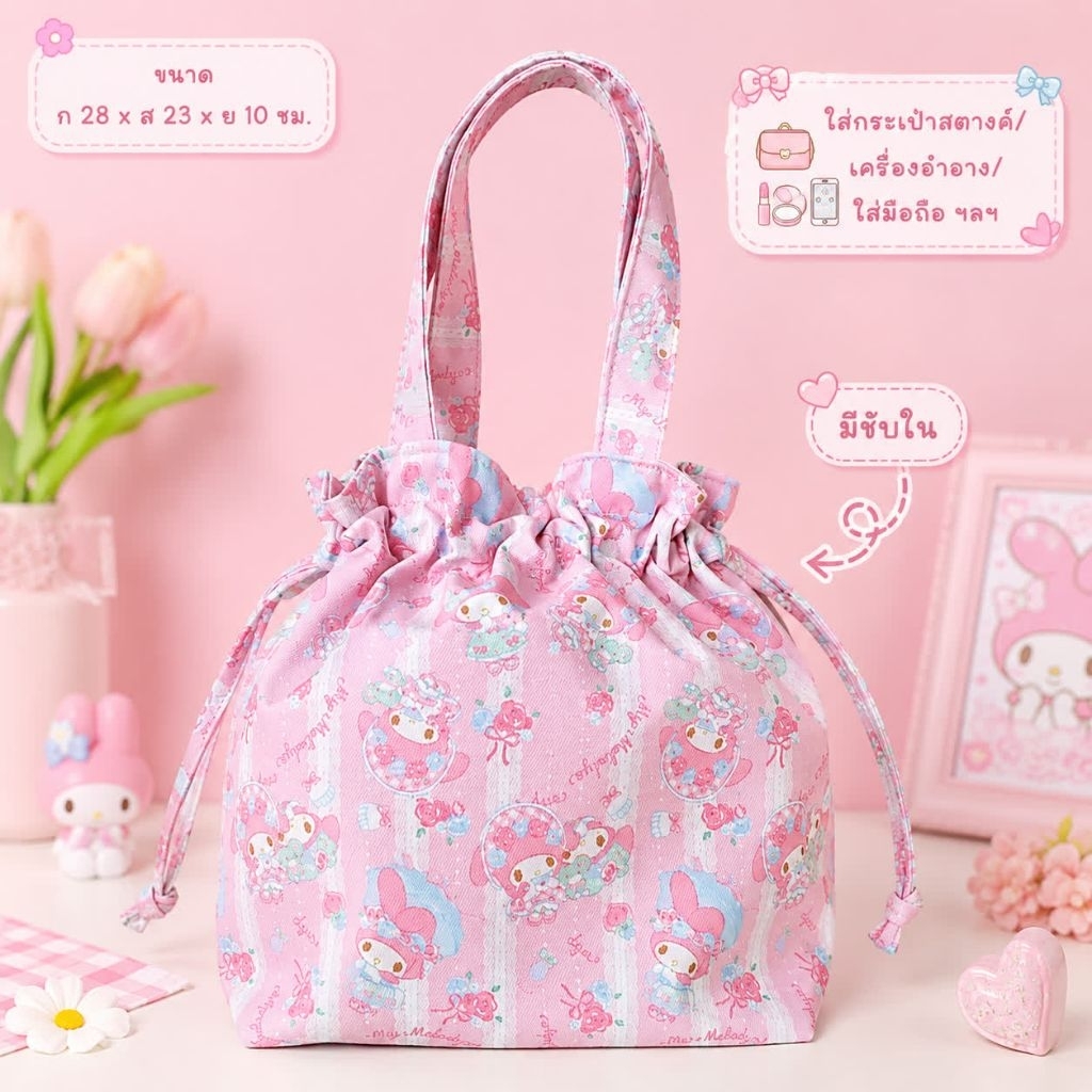 กระเป๋าหูรูดลายน่ารัก MyMelody