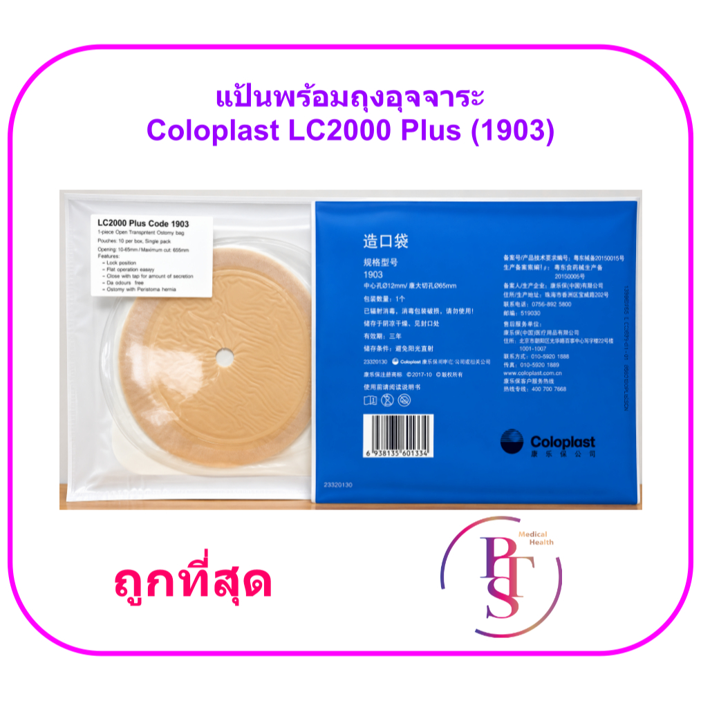 แป้นพร้อมถุงอุจจาระ Coloplast - LC2000 Plus (1903) (1 ชิ้น)