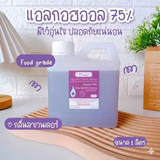 แอล1ลิตรแอลกอฮอล์สเปร์ย1000mlฟู๊ดเกรด1แกลอน(แบบน้ำ)food grade แอลกอฮอลล์75%