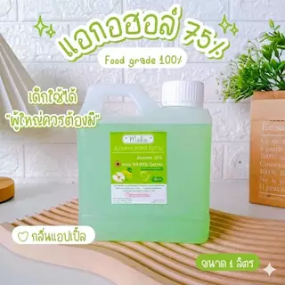 แอล1ลิตรแอลกอฮอล์สเปร์ย1000mlฟู๊ดเกรด1แกลอน(แบบน้ำ)food grade แอลกอฮอลล์75%