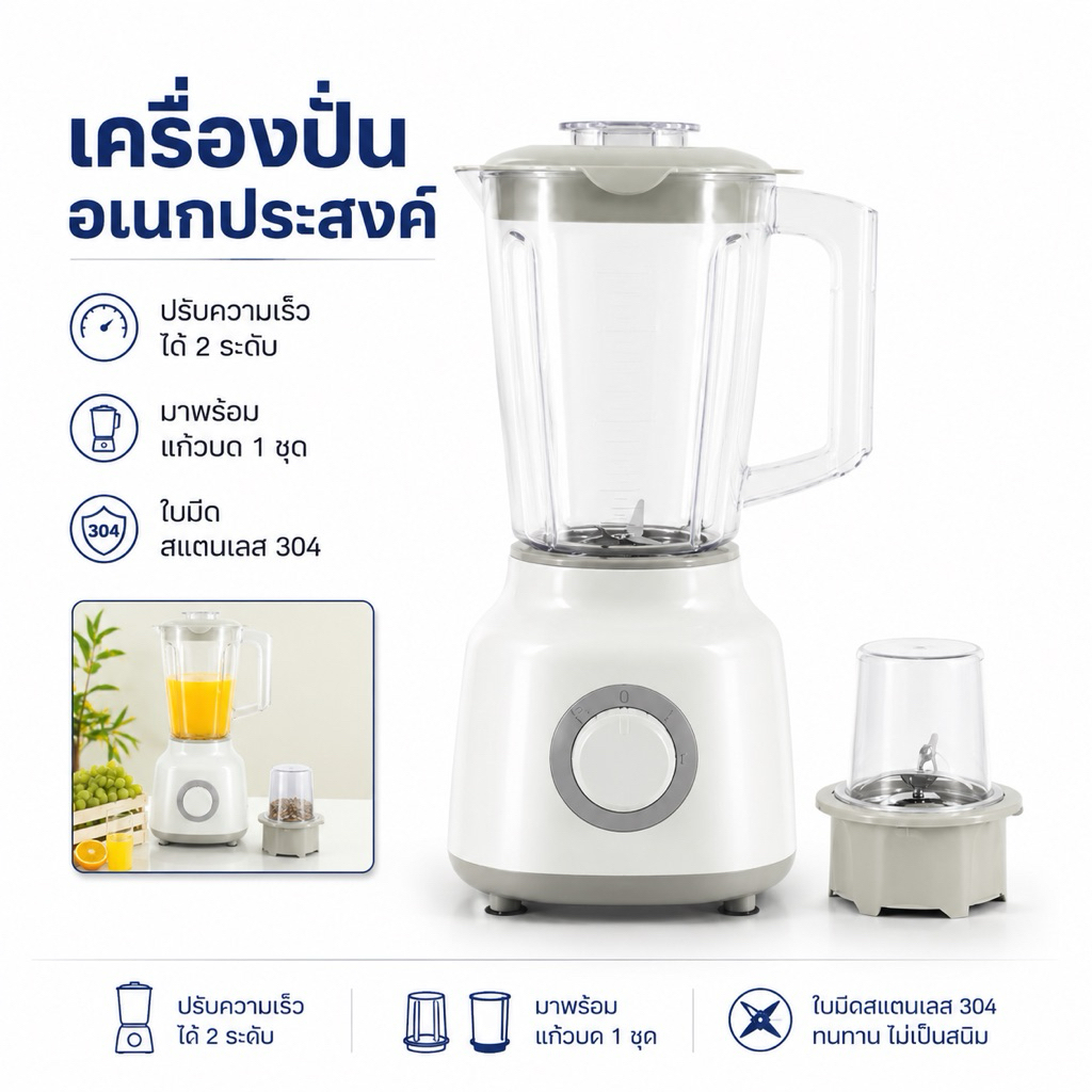 เครื่องปั่นอเนกประสงค์ 2 โถ 1.5 ลิตร 250 W พร้อมโถบดแห้ง ปรับความเร็วได้ ปั่นสมูทตี้ น้ำผลไม้ บดพริก จัดส่งในไทย