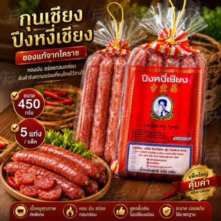 (1แพ็ค)ขนาด450กรัม กุนเชียงหมู ปึงหงี่เชียง เชือกเหลือง กุนเชียง5ดาว ของฝากโคราช