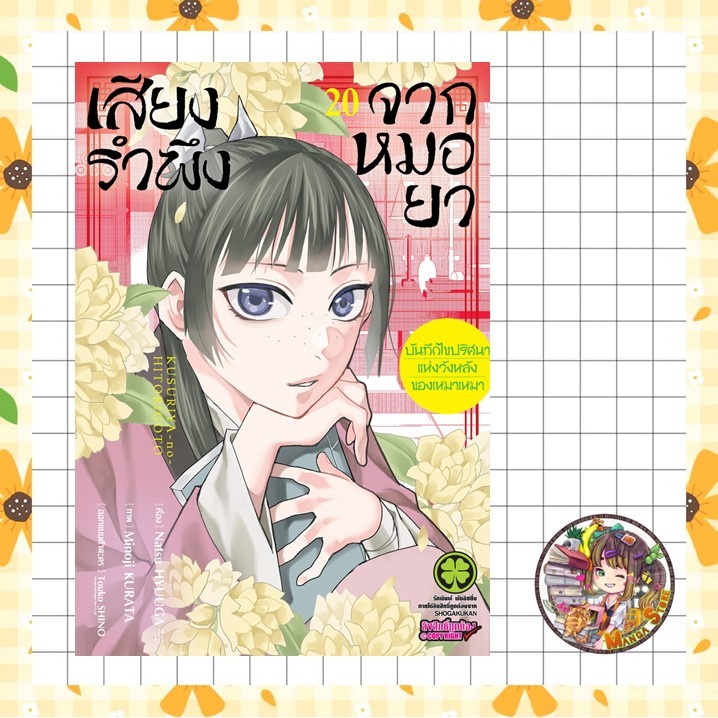 (Lp) เสียงรำพึงจากหมอยา -บันทึกไขปริศนาแห่งวังหลังของเหมาเหมา เล่ม 1-20 มือ1