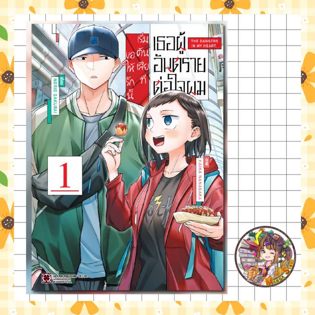 เธอผู้อันตรายต่อใจผม ขอให้รักนี้ เริ่มต้นเสียที  เล่ม 1 มือ 1