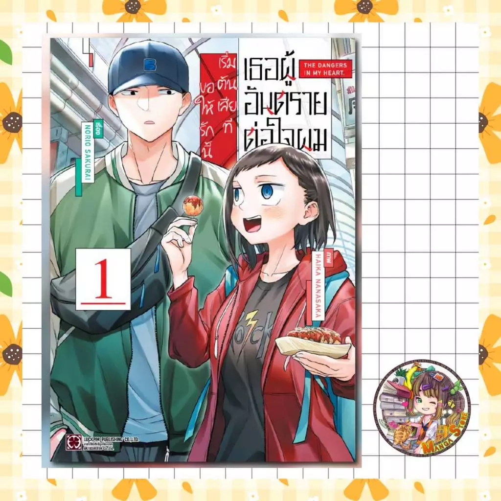 เธอผู้อันตรายต่อใจผม ขอให้รักนี้ เริ่มต้นเสียที เล่ม 1 มือ 1