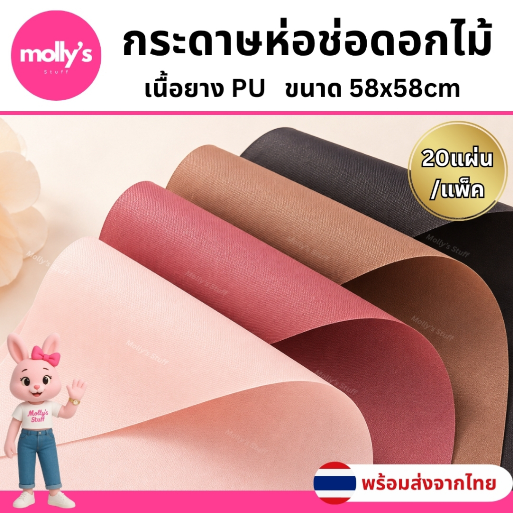 กระดาษห่อช่อดอกไม้ยางPU เนื้อยางPUห่อช่อดอกไม้ขนาด 58x58 |20แผ่น/แพ็ค|พร้อมส่งจากไทย| PPW-PUFOAM-M01