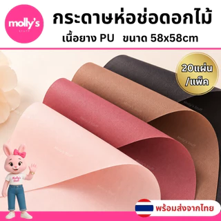 กระดาษห่อช่อดอกไม้ยางPU เนื้อยางPUห่อช่อดอกไม้ขนาด 58x58 |20แผ่น/แพ็ค|พร้อมส่งจากไทย| PPW-PUFOAM-M01